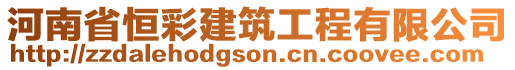 河南省恒彩建筑工程有限公司