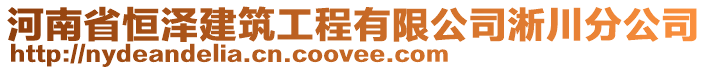 河南省恒澤建筑工程有限公司淅川分公司