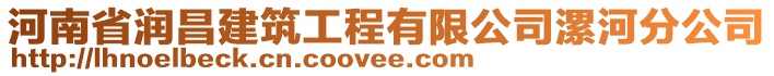 河南省潤(rùn)昌建筑工程有限公司漯河分公司