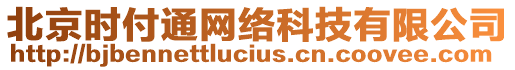 北京時付通網(wǎng)絡(luò)科技有限公司