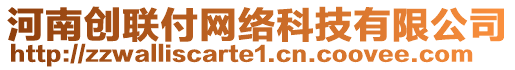 河南創(chuàng)聯(lián)付網(wǎng)絡(luò)科技有限公司