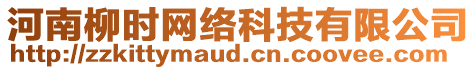 河南柳時(shí)網(wǎng)絡(luò)科技有限公司