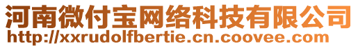 河南微付寶網(wǎng)絡(luò)科技有限公司