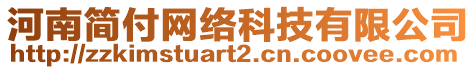 河南簡付網(wǎng)絡(luò)科技有限公司