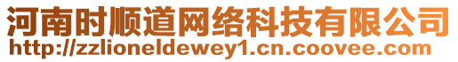 河南時順道網(wǎng)絡(luò)科技有限公司