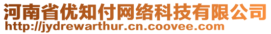 河南省優(yōu)知付網(wǎng)絡(luò)科技有限公司