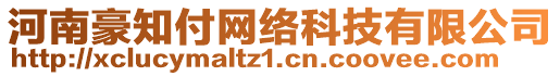 河南豪知付網(wǎng)絡(luò)科技有限公司