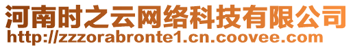 河南時(shí)之云網(wǎng)絡(luò)科技有限公司