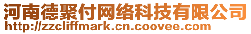 河南德聚付網(wǎng)絡(luò)科技有限公司