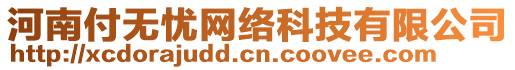 河南付無(wú)憂網(wǎng)絡(luò)科技有限公司