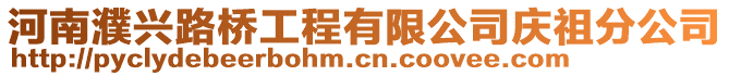 河南濮興路橋工程有限公司慶祖分公司