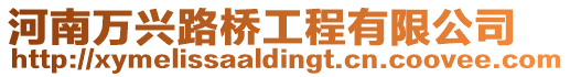 河南萬興路橋工程有限公司