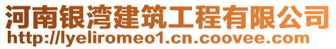 河南銀灣建筑工程有限公司