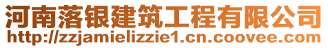 河南落銀建筑工程有限公司