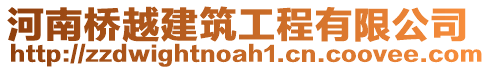 河南橋越建筑工程有限公司