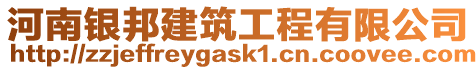 河南銀邦建筑工程有限公司