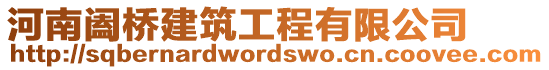 河南闔橋建筑工程有限公司