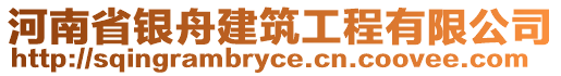 河南省銀舟建筑工程有限公司