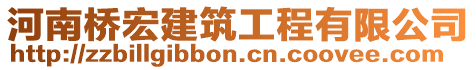 河南橋宏建筑工程有限公司