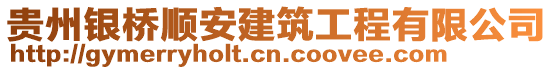 貴州銀橋順安建筑工程有限公司