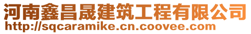 河南鑫昌晟建筑工程有限公司