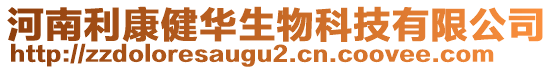 河南利康健華生物科技有限公司