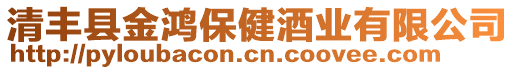 清豐縣金鴻保健酒業(yè)有限公司