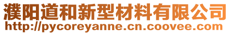 濮陽(yáng)道和新型材料有限公司