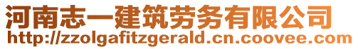 河南志一建筑勞務有限公司
