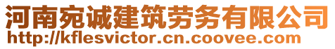 河南宛誠建筑勞務有限公司