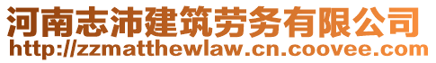 河南志沛建筑劳务有限公司