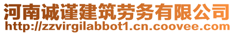 河南誠謹(jǐn)建筑勞務(wù)有限公司