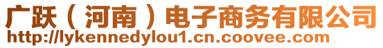 廣躍（河南）電子商務(wù)有限公司