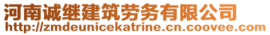 河南誠繼建筑勞務(wù)有限公司