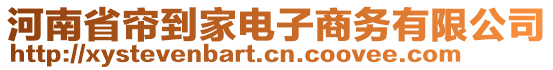 河南省簾到家電子商務(wù)有限公司