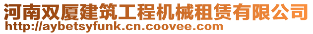 河南双厦建筑工程机械租赁有限公司