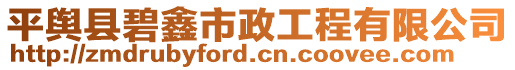 平輿縣碧鑫市政工程有限公司