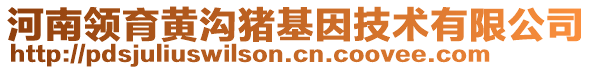 河南領(lǐng)育黃溝豬基因技術(shù)有限公司