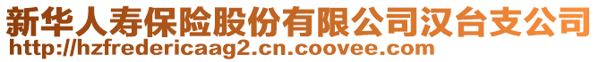 新華人壽保險股份有限公司漢臺支公司