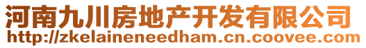 河南九川房地產(chǎn)開發(fā)有限公司