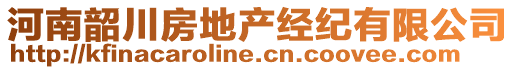 河南韶川房地產(chǎn)經(jīng)紀(jì)有限公司