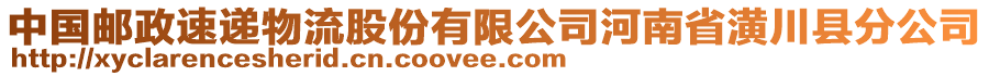 中國郵政速遞物流股份有限公司河南省潢川縣分公司