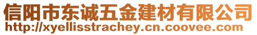 信陽(yáng)市東誠(chéng)五金建材有限公司