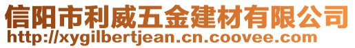 信陽市利威五金建材有限公司