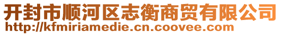 开封市顺河区志衡商贸有限公司