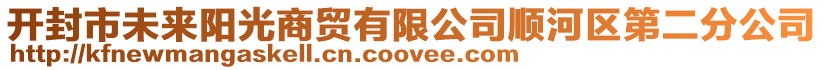 開(kāi)封市未來(lái)陽(yáng)光商貿(mào)有限公司順河區(qū)第二分公司