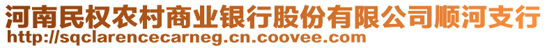 河南民权农村商业银行股份有限公司顺河支行