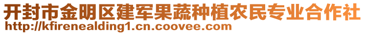 开封市金明区建军果蔬种植农民专业合作社