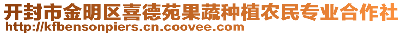 開封市金明區(qū)喜德苑果蔬種植農(nóng)民專業(yè)合作社