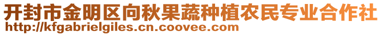 開封市金明區(qū)向秋果蔬種植農(nóng)民專業(yè)合作社